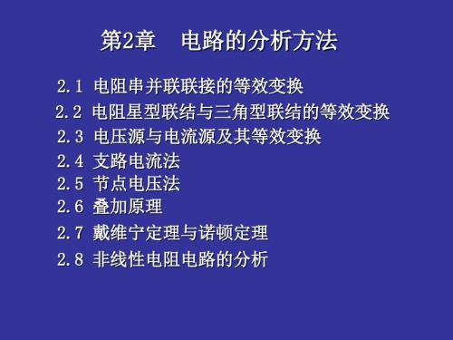 电路的分析方法PPT课件.pptx