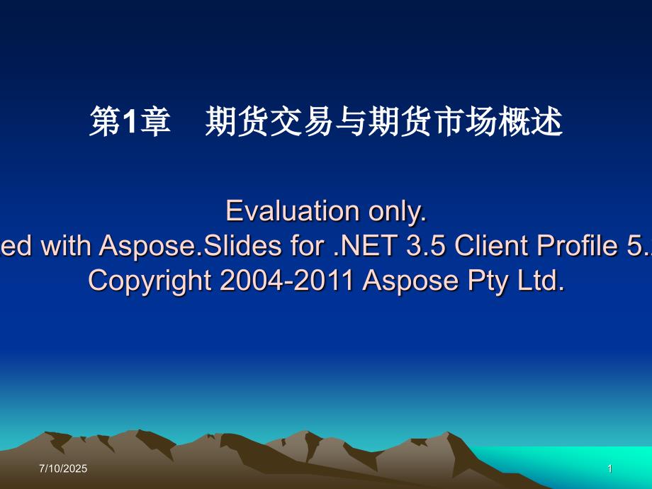 期货交与易期货市场概述.ppt_第1页