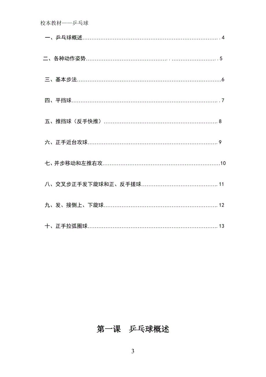 小学乒乓球俱乐部校本教材.doc_第3页