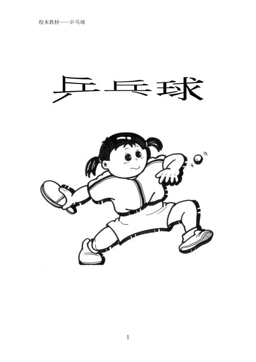 小学乒乓球俱乐部校本教材.doc