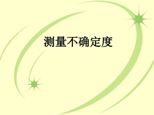 测量不确定度PPT课件.ppt