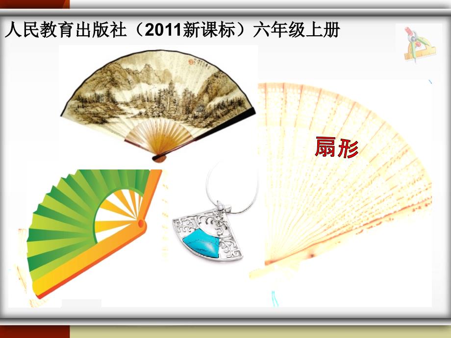 扇形的认识PPT课件.ppt_第1页