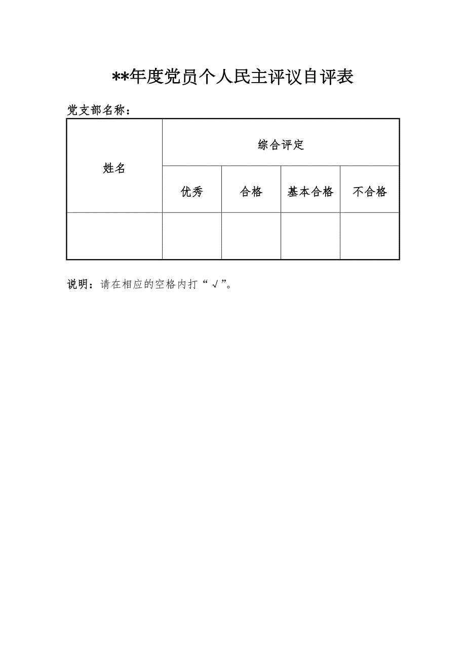 最新基层党支部组织生活会党员自评与互评表模板.doc_第2页