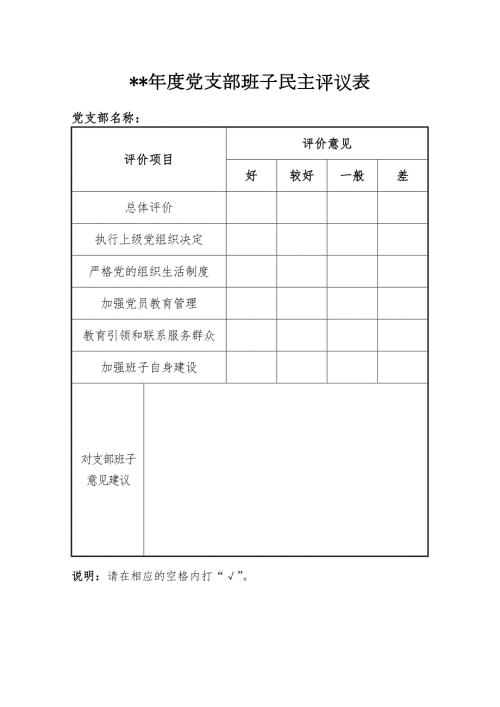 最新基层党支部组织生活会党员自评与互评表模板.doc