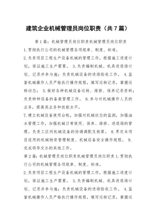 建筑企业机械管理员岗位职责共7篇.docx