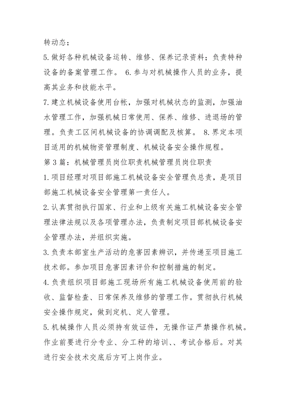 建筑企业机械管理员岗位职责共7篇.docx_第2页