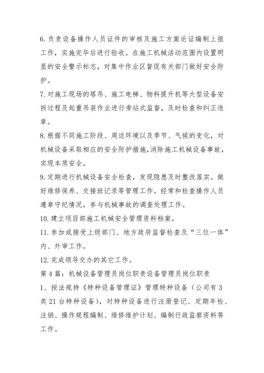 建筑企业机械管理员岗位职责共7篇.docx_第3页