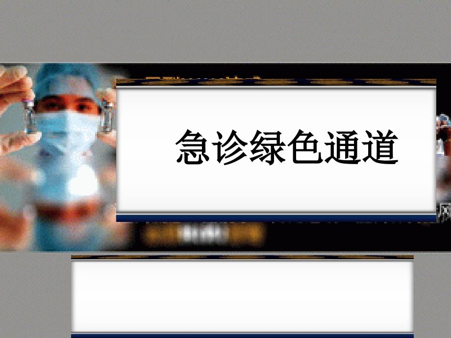 急诊绿色通道PPT课件.ppt_第1页