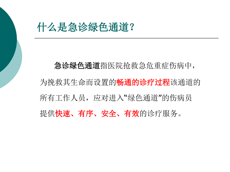 急诊绿色通道PPT课件.ppt_第3页
