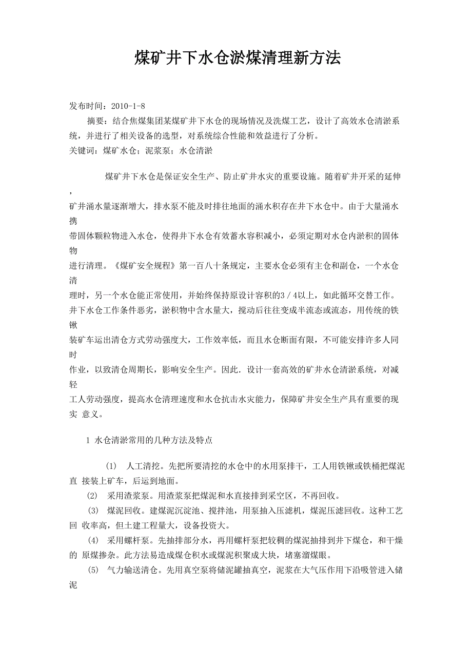 煤矿井下水仓淤煤清理新方法.doc_第1页