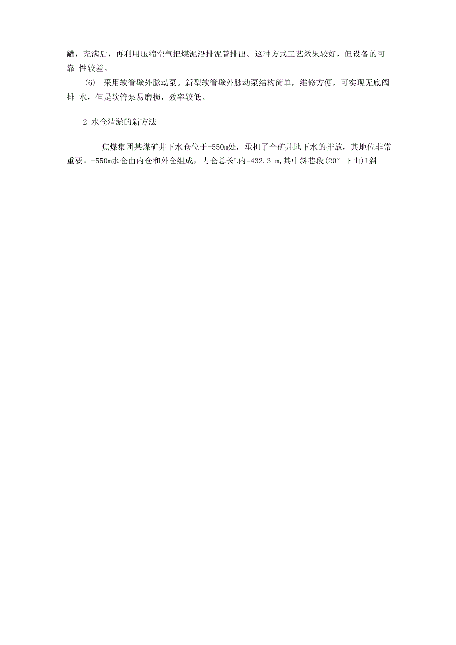 煤矿井下水仓淤煤清理新方法.doc_第2页