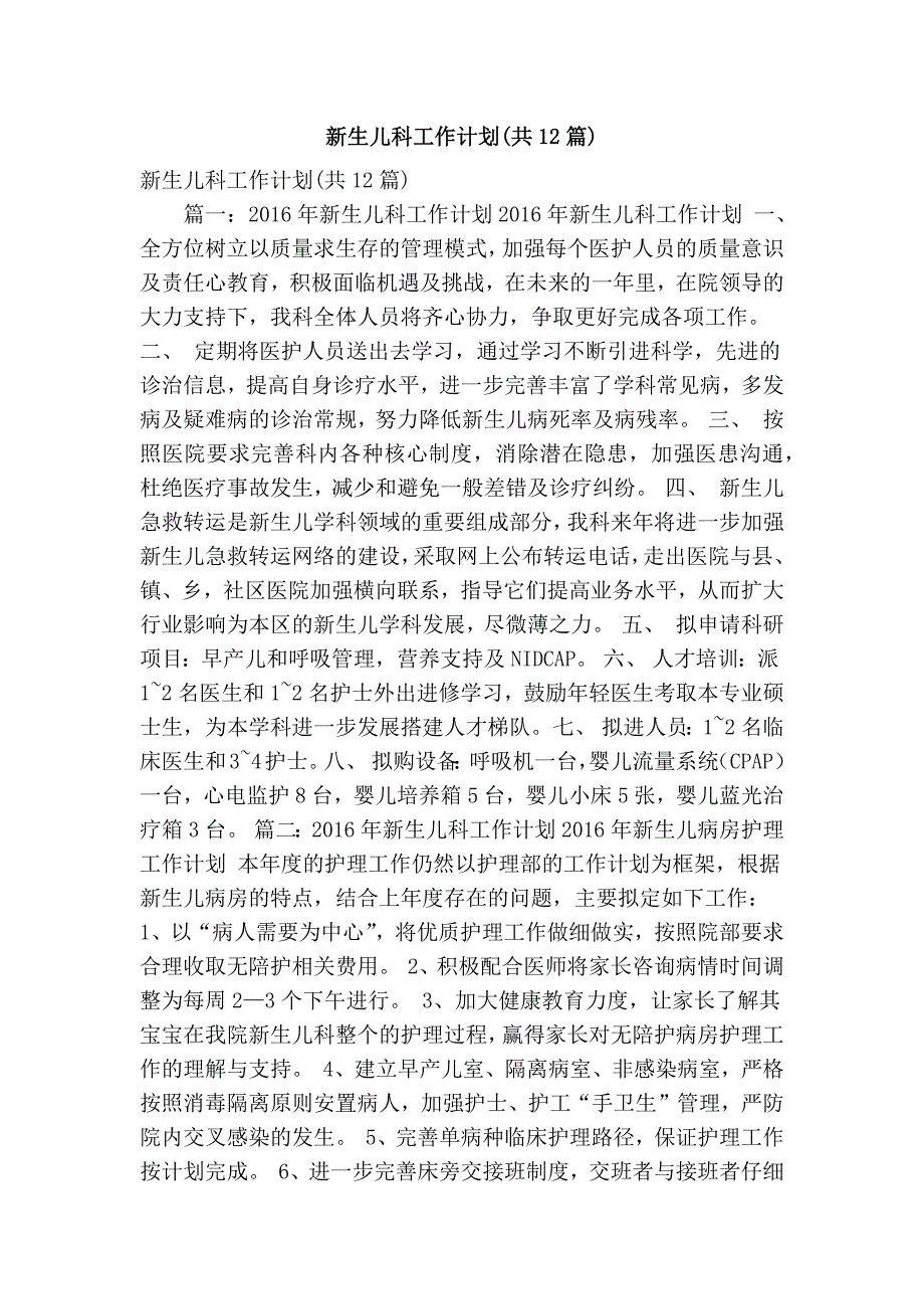 新生儿科工作计划共12篇精简篇.doc_第1页