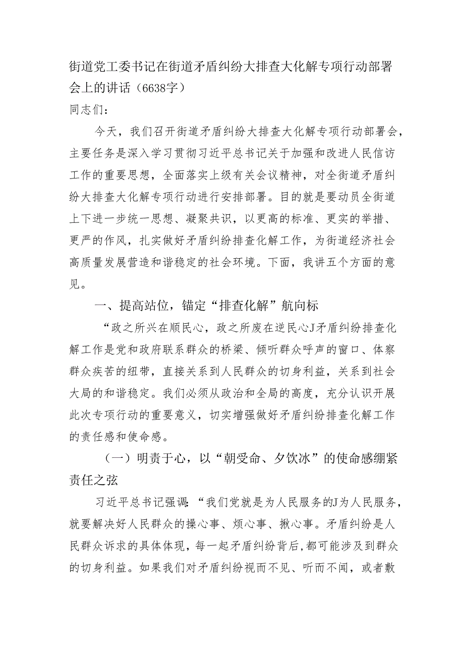 街道党工委书记在街道矛盾纠纷大排查大化解专项行动部署会上的讲话（6638字）.docx_第1页