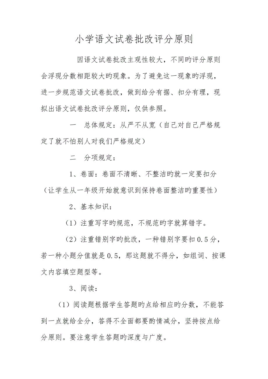 小学语文试卷批改评分重点标准.doc_第1页