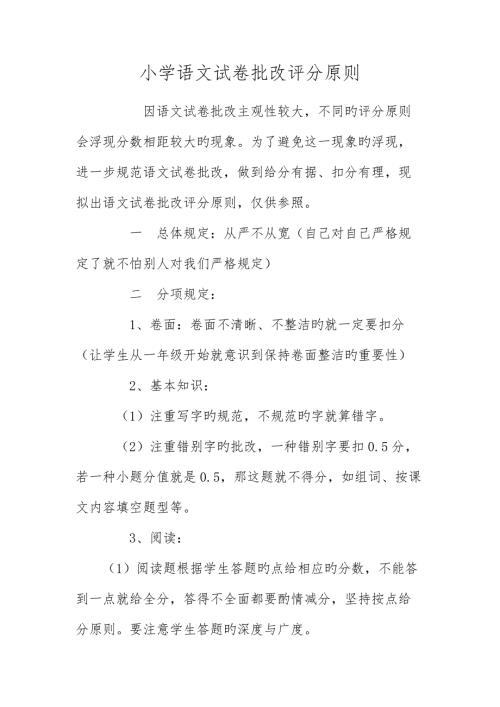 小学语文试卷批改评分重点标准.doc