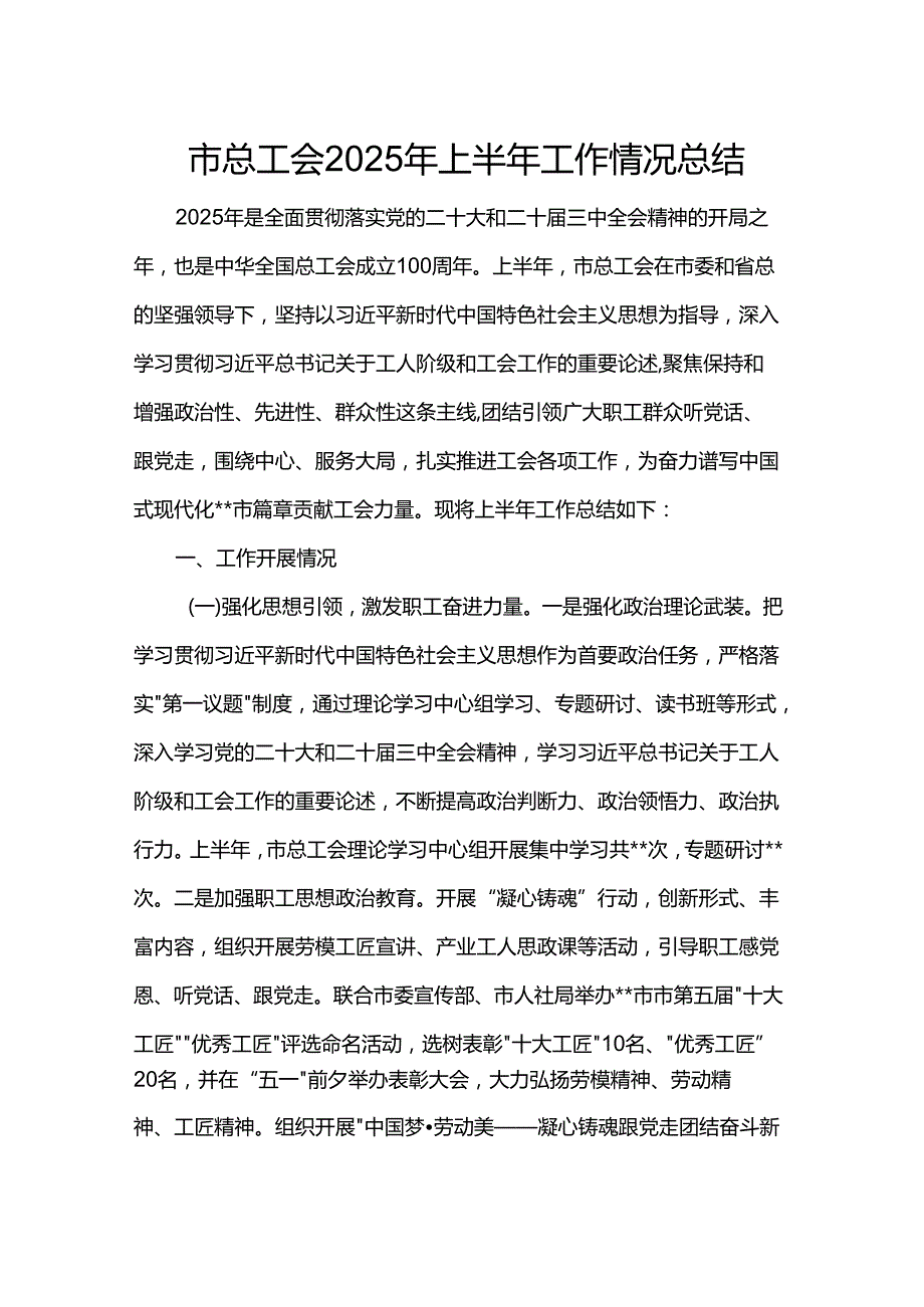 市总工会2025年上半年工作情况总结.docx_第1页