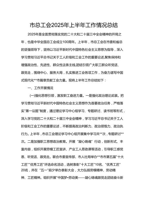 市总工会2025年上半年工作情况总结.docx