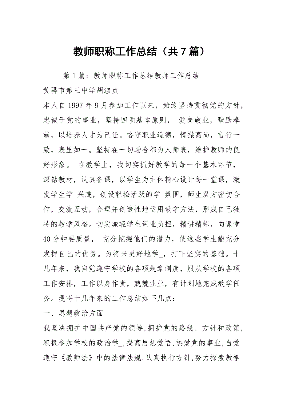 教师职称工作总结共7篇.docx_第1页