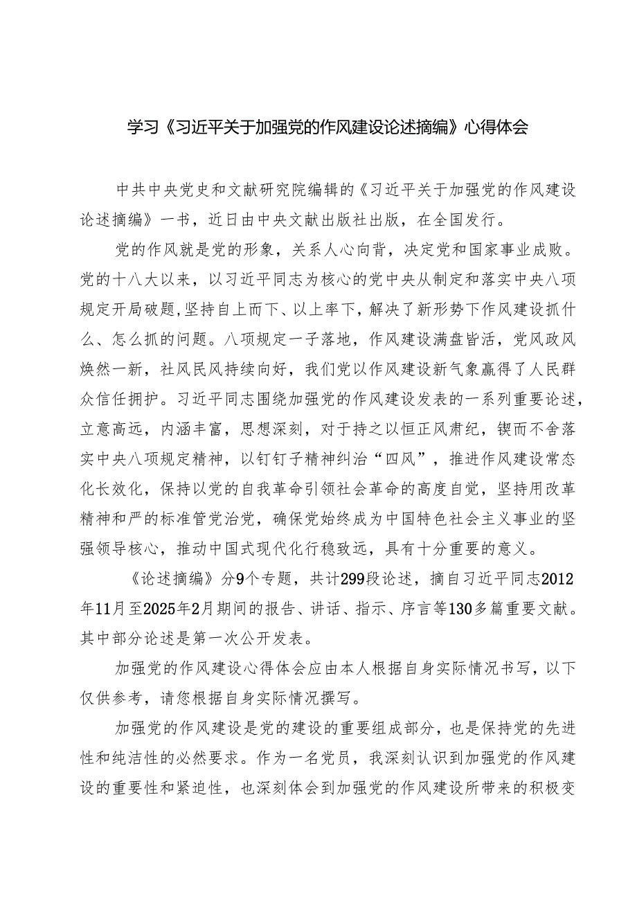 学习《习近平关于加强党的作风建设论述摘编》心得体会(五篇集合).docx_第1页