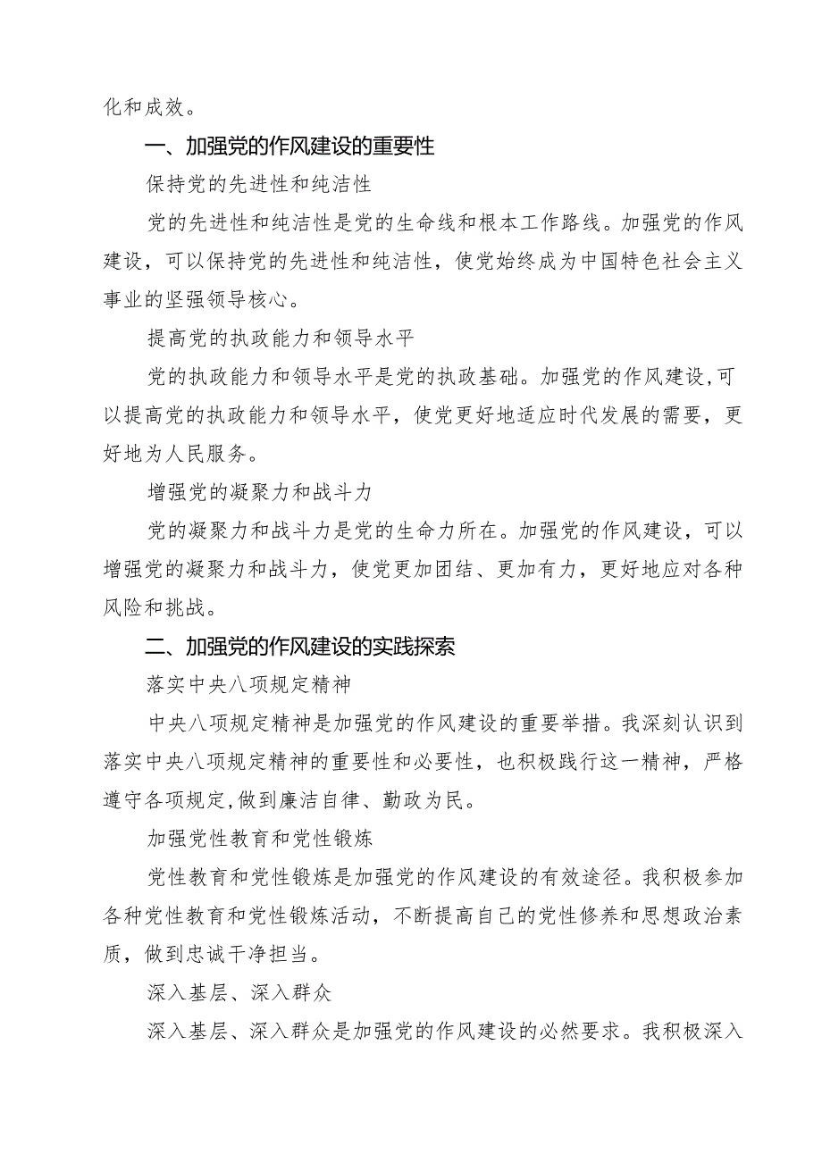学习《习近平关于加强党的作风建设论述摘编》心得体会(五篇集合).docx_第2页