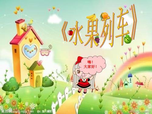 水果列车PPT课件.ppt