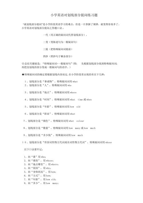 小学英语对划线部分提问练习题.doc