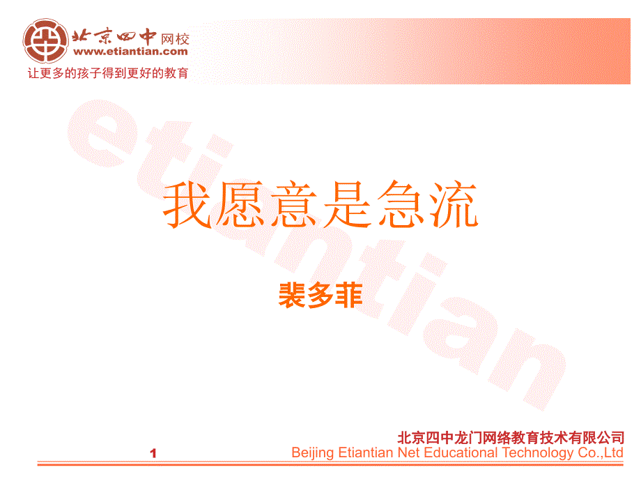 我愿意是急流PPT课件.ppt_第1页