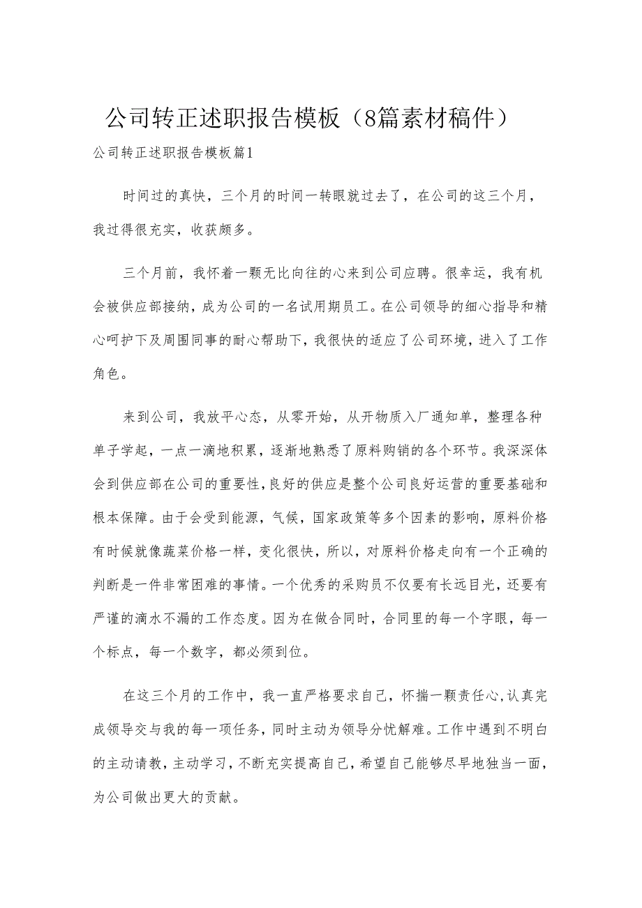 公司转正述职报告模板（8篇素材稿件）.docx_第1页