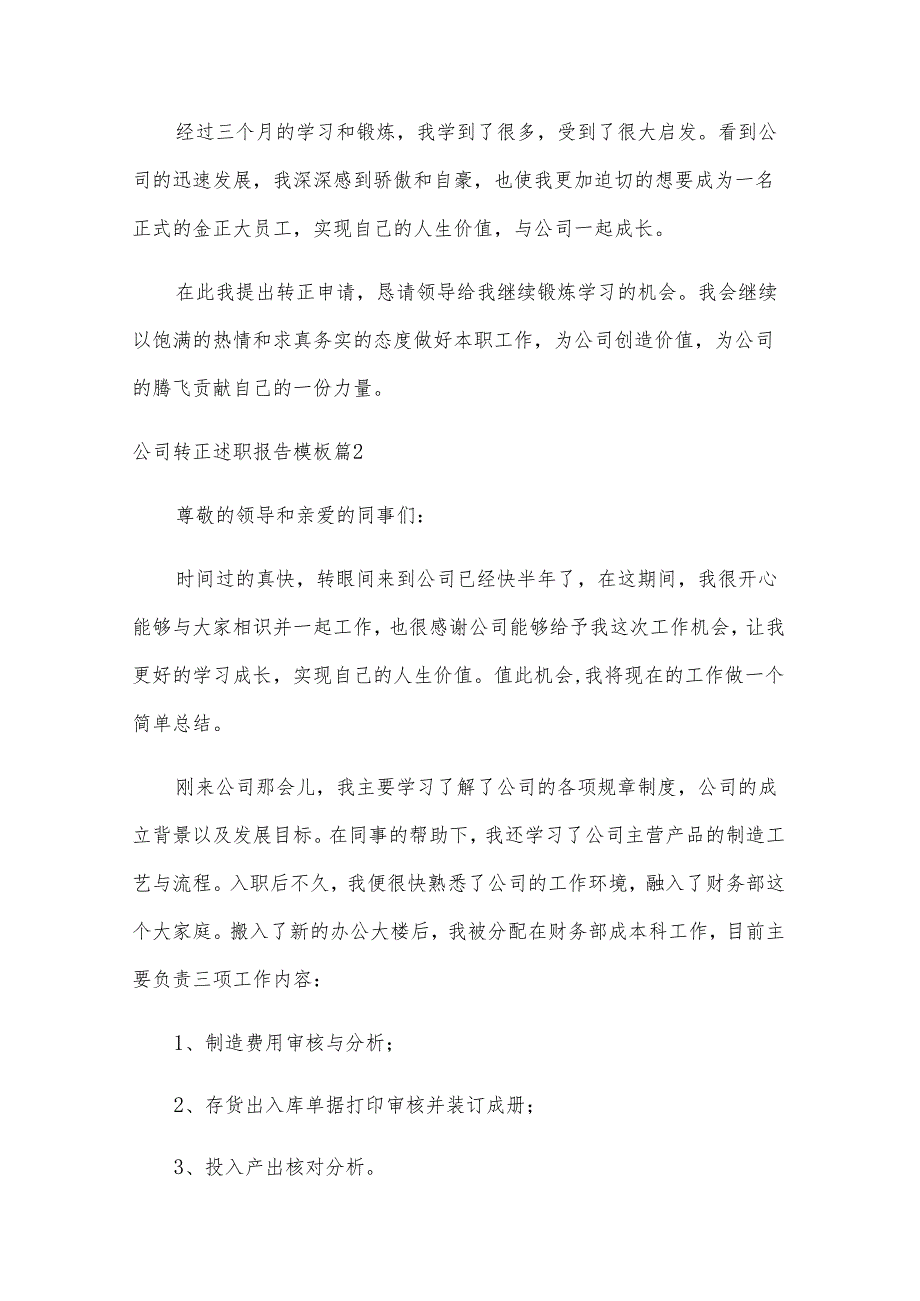 公司转正述职报告模板（8篇素材稿件）.docx_第2页