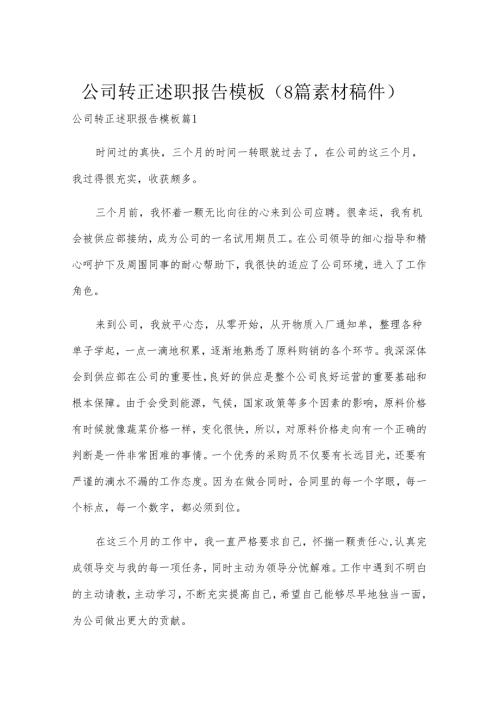 公司转正述职报告模板（8篇素材稿件）.docx