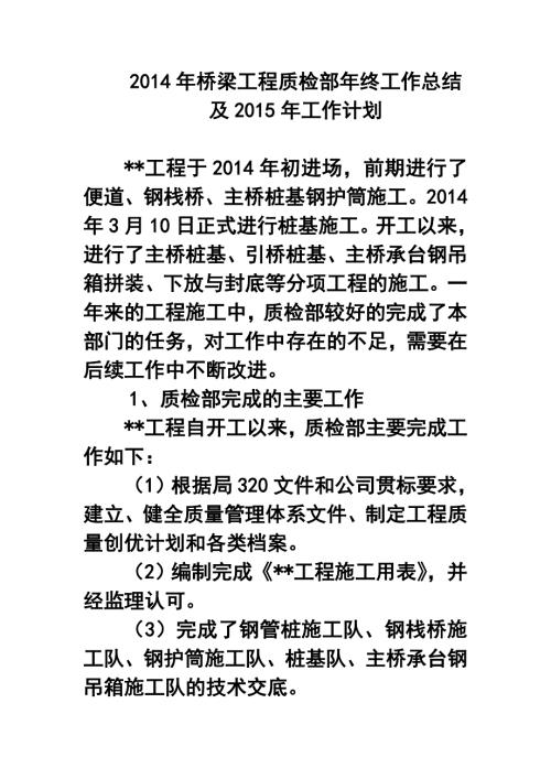桥梁工程质检部年终工作总结及工作计划.doc