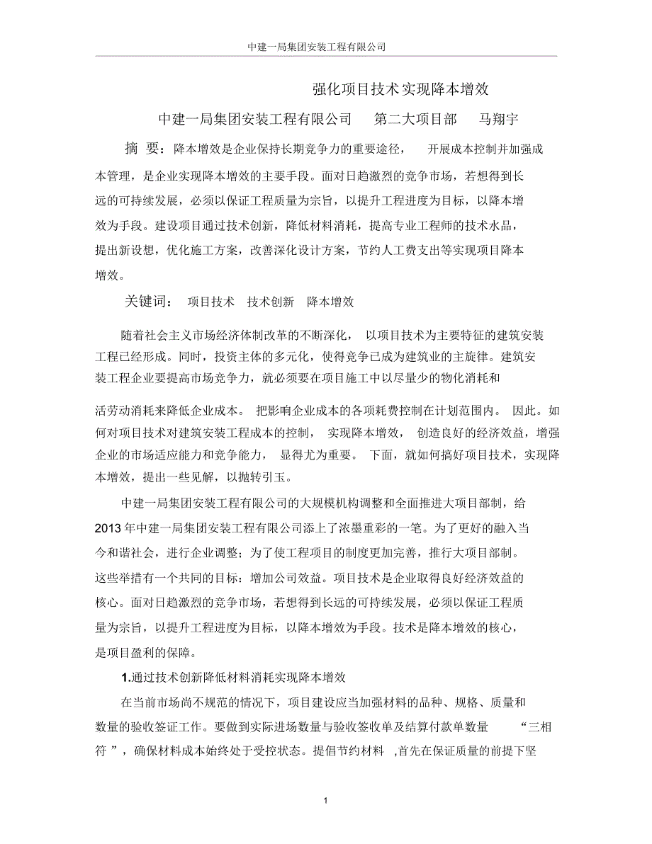 强化项目技术实现降本增效.doc_第1页