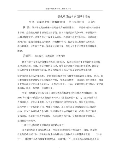 强化项目技术实现降本增效.doc