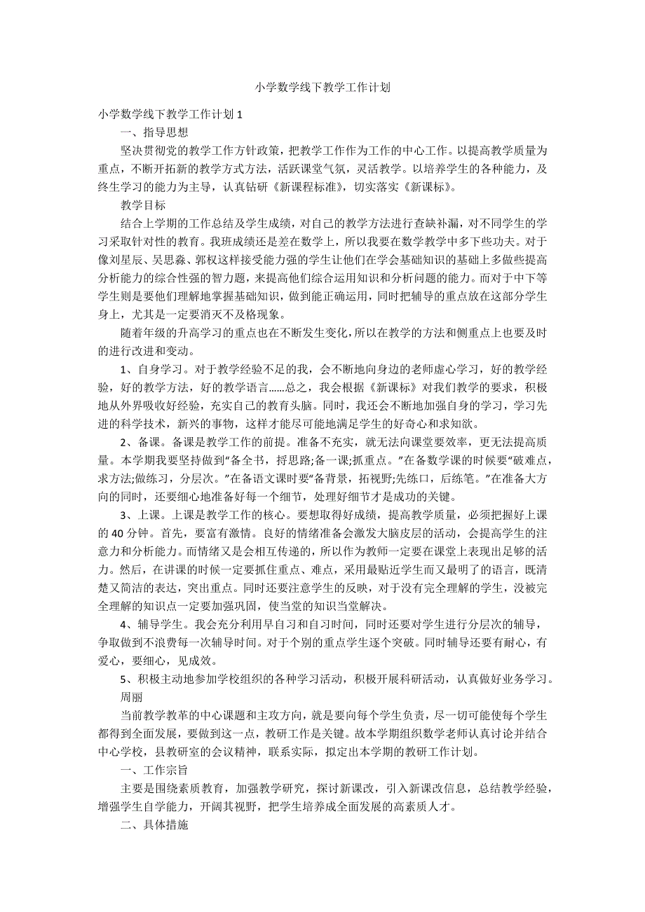 小学数学线下教学工作计划.docx_第1页