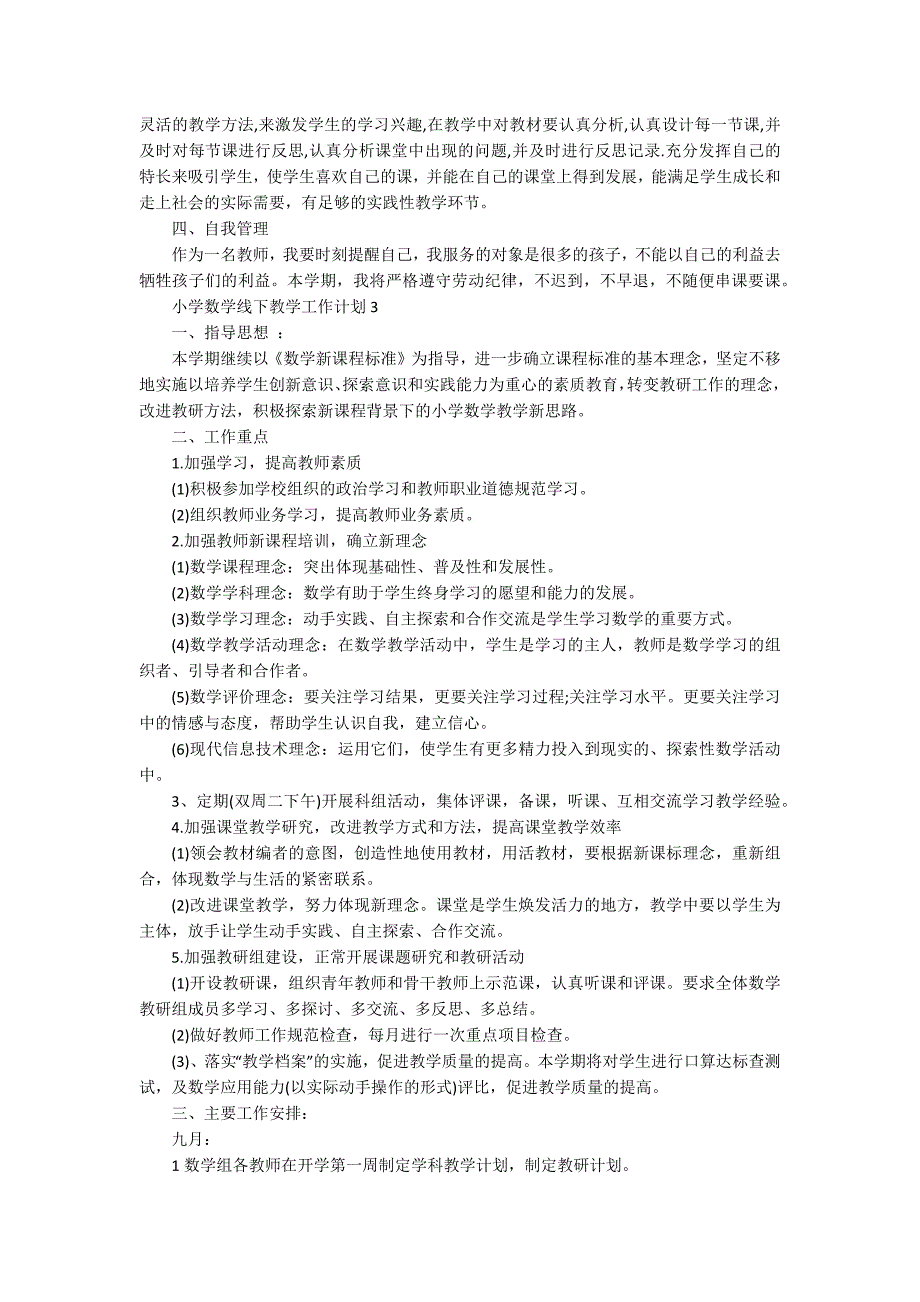 小学数学线下教学工作计划.docx_第3页