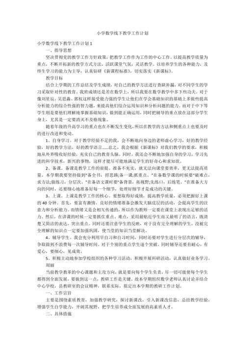 小学数学线下教学工作计划.docx