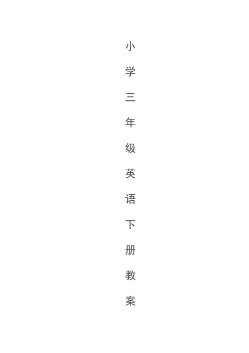 新版人教版小学三年级下册英语全册教案.doc
