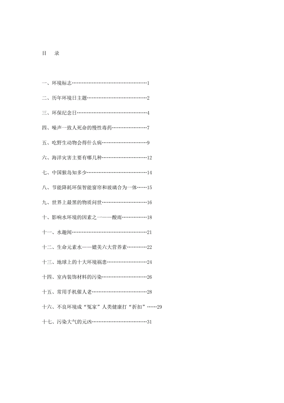 环境教育校本教材.doc_第2页