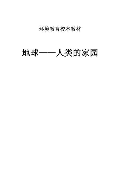 环境教育校本教材.doc