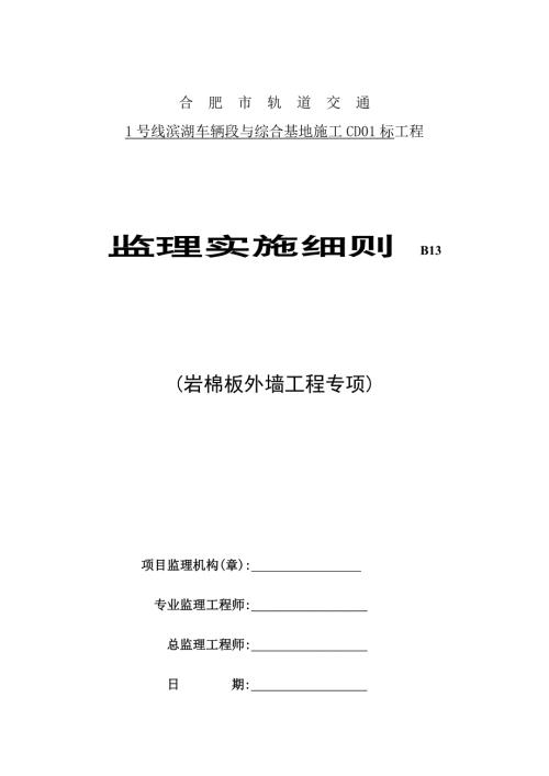岩棉板外墙保温监理实施细则范本.doc