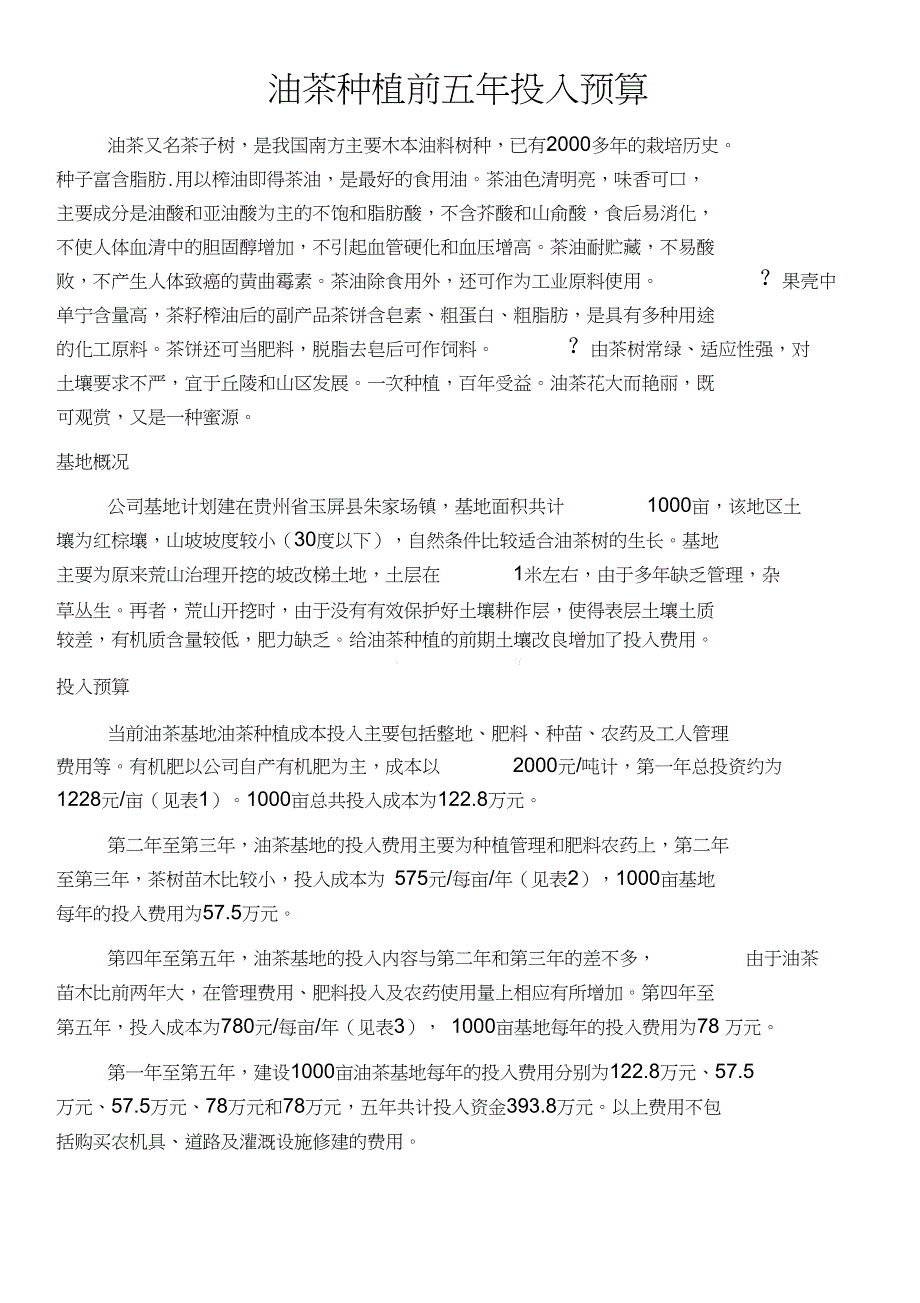 油茶种植投入预算.doc_第1页