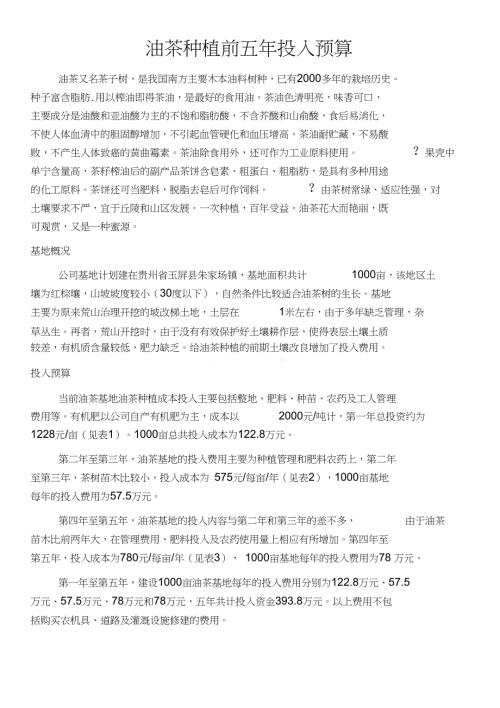 油茶种植投入预算.doc