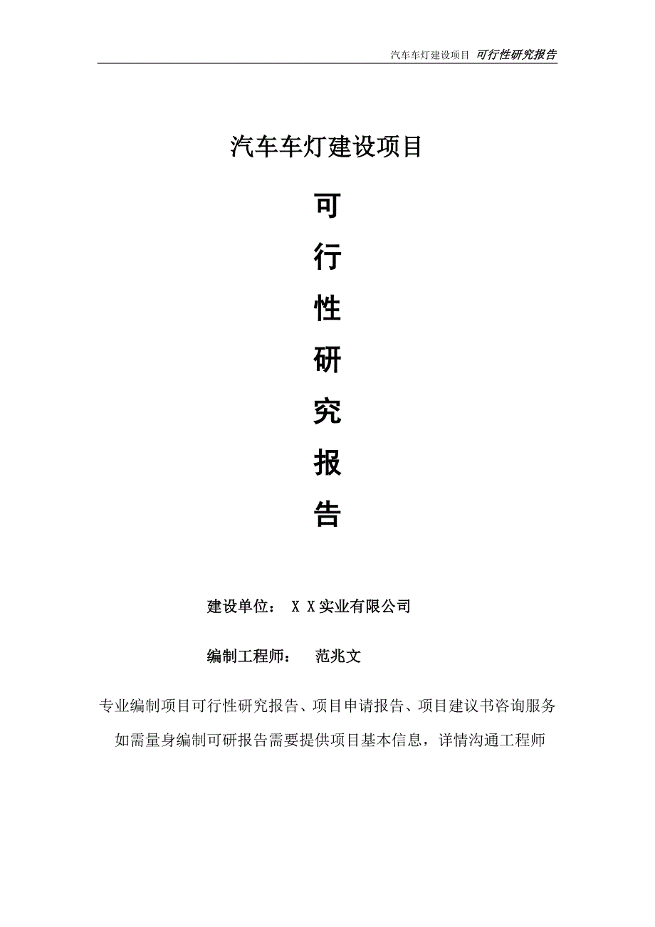 汽车车灯项目可行性研究报告完整可修改版.doc_第1页