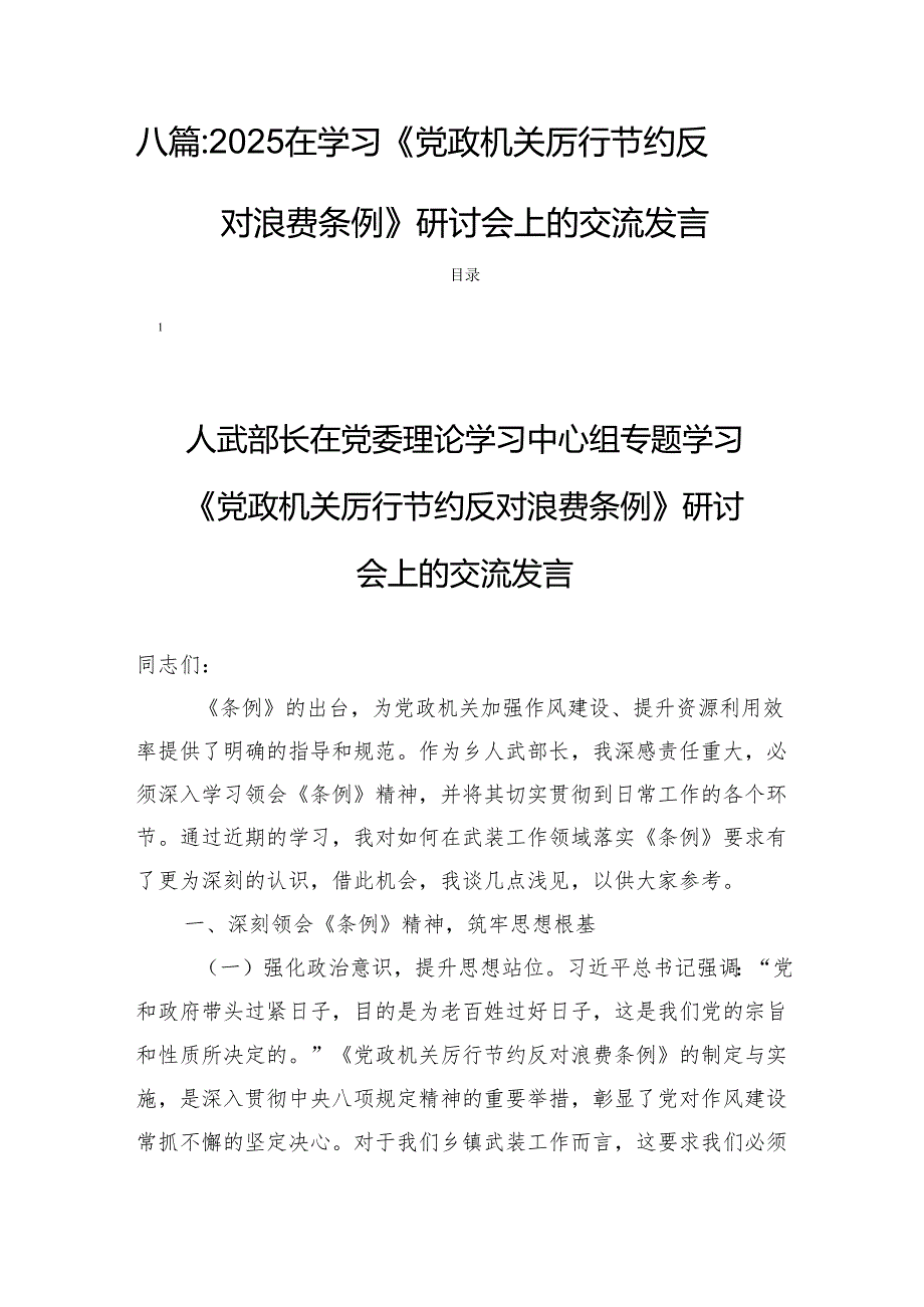 八篇：2025在学习《党政机关厉行节约反对浪费条例》研讨会上的交流发言.docx_第1页