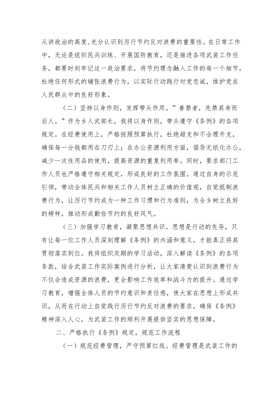 八篇：2025在学习《党政机关厉行节约反对浪费条例》研讨会上的交流发言.docx_第2页