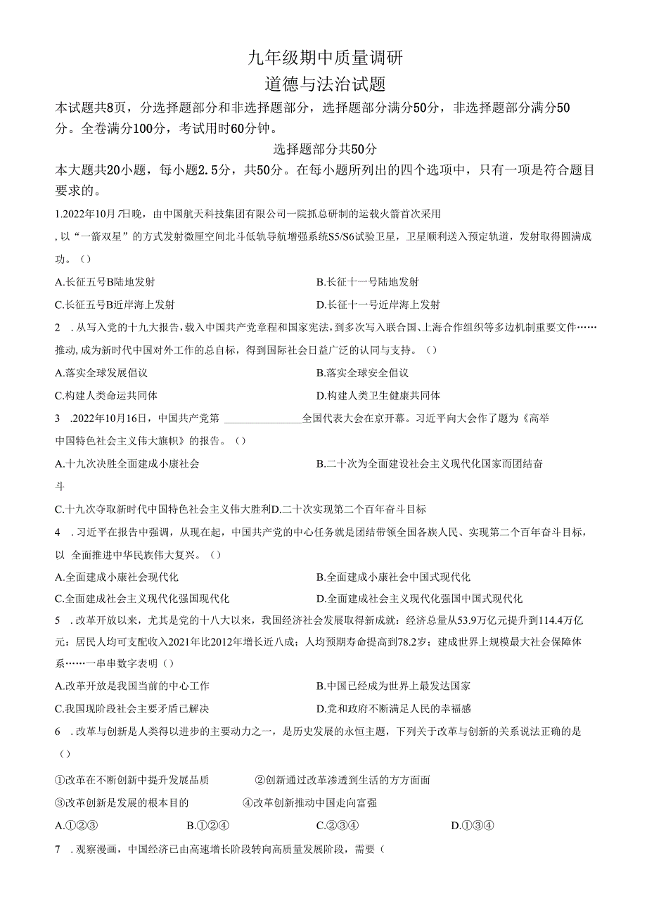 精品解析：山东省济南市市中区 2022-2023学年九年级上学期期中道德与法治试题（原卷版）.docx_第1页