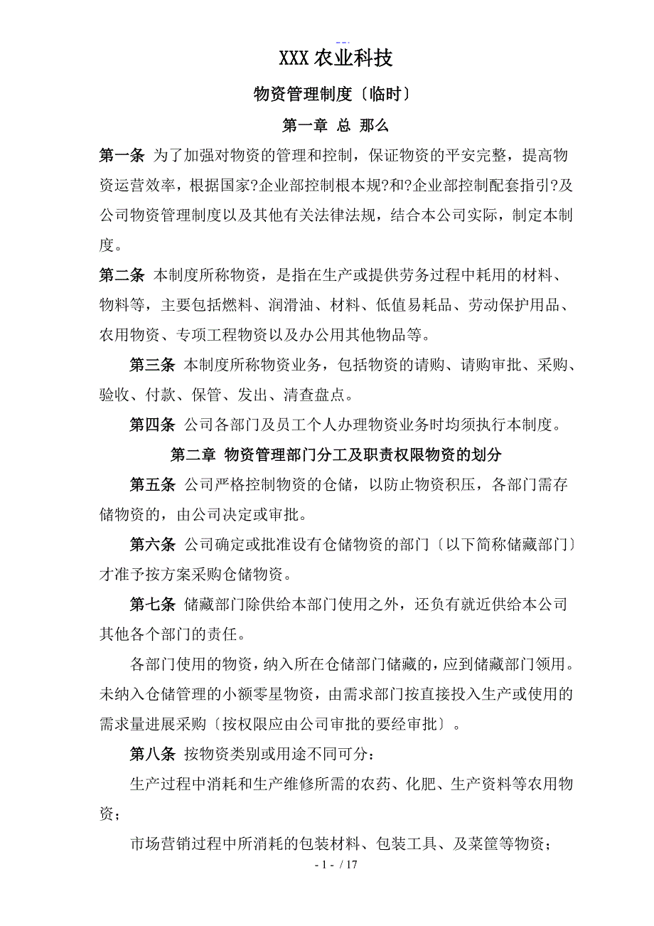 江西XXX农业公司物资管理制度汇编.doc_第1页