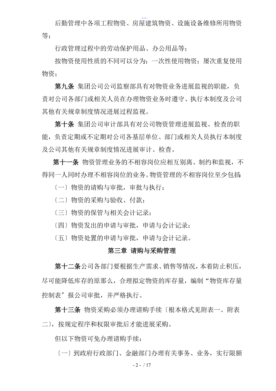 江西XXX农业公司物资管理制度汇编.doc_第2页