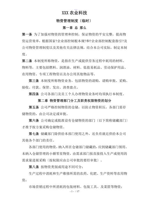 江西XXX农业公司物资管理制度汇编.doc