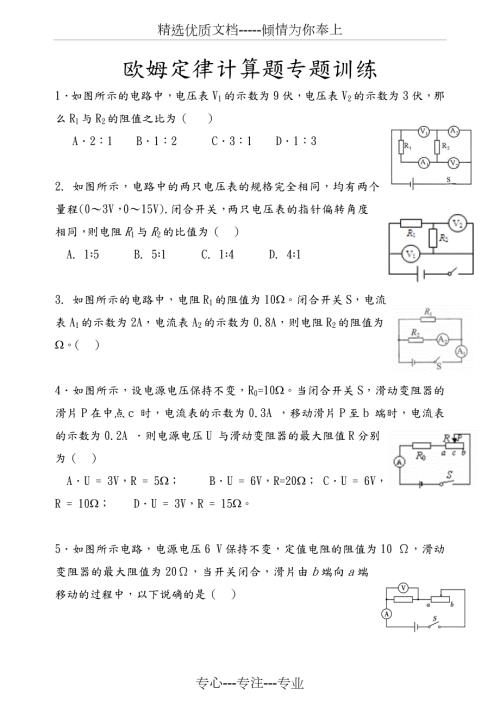 欧姆定律计算题专题训练经典全面附答案.doc
